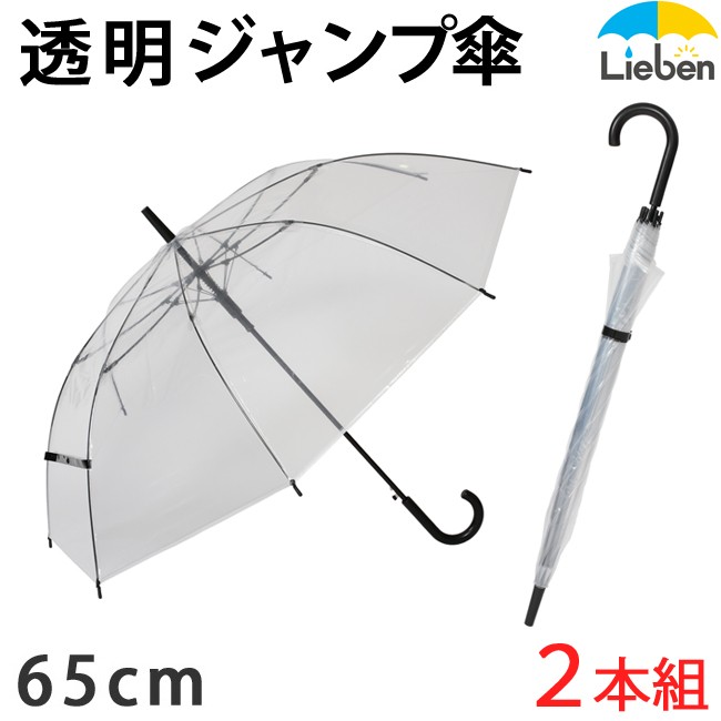 (2本組) 傘 ビニール傘 メンズ レディース 親骨65cm 大きい傘 耐風グラスファイバー骨 LIEBEN-0631 :0631-2:リーベン  Yahoo!店 - 通販 - Yahoo!ショッピング