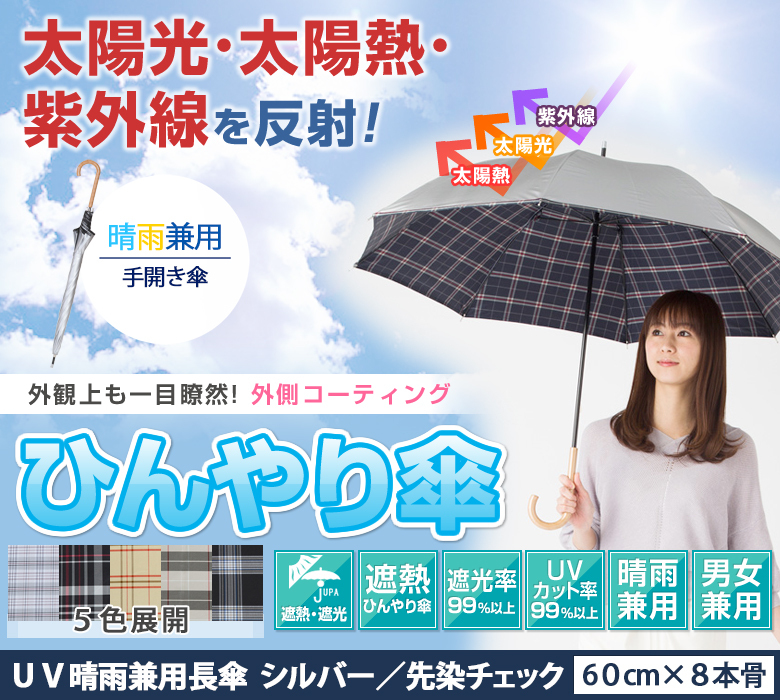 日傘 長傘 晴雨兼用 チェック柄 遮熱 遮光 メンズ レディース 熱中症対策 グッズ 男の日傘 UVカット LIEBEN-1461 :1461:リーベン  Yahoo!店 - 通販 - Yahoo!ショッピング