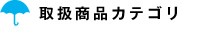 取扱い商品カテゴリ
