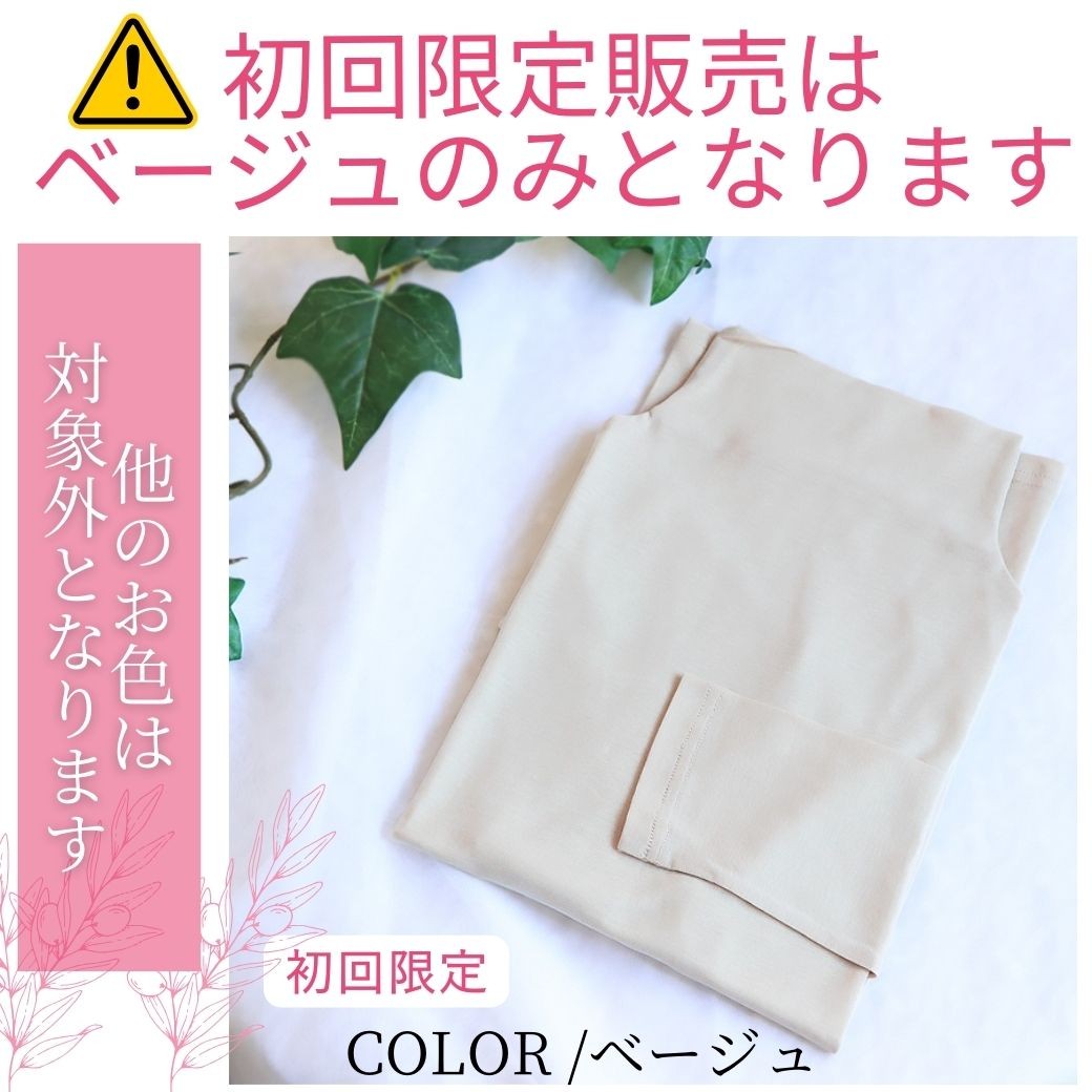 初回限定】ベージュ限定 日本製 綿100％ クール冷感ハイネック