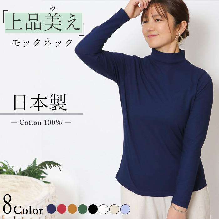 日本製 レディース ハイネック 綿100％ モックネック 長袖Tシャツ 首元