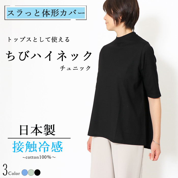 日本製ハイネック チュニック 半袖 カットソー 5分袖 ちび ハイネック
