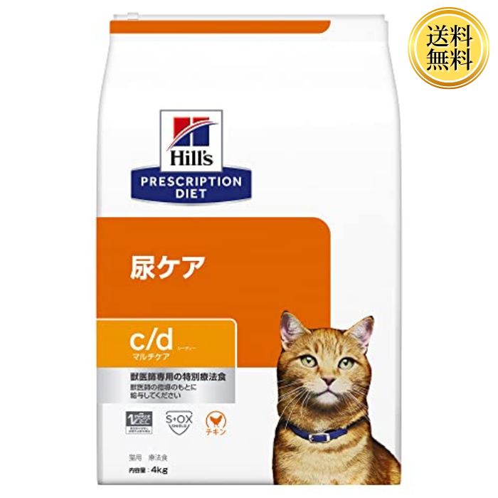 ヒルズ プリスクリプションダイエット キャットフード c/d シーディー マルチケア チキン 猫用 特別療法食 4kg