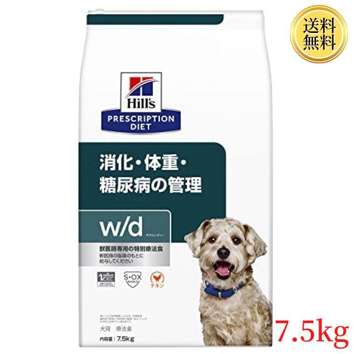 ヒルズ プリスクリプションダイエット ドッグフード w/d ダブリューディー チキン 犬用 特別療法食 7.5kg ドライ