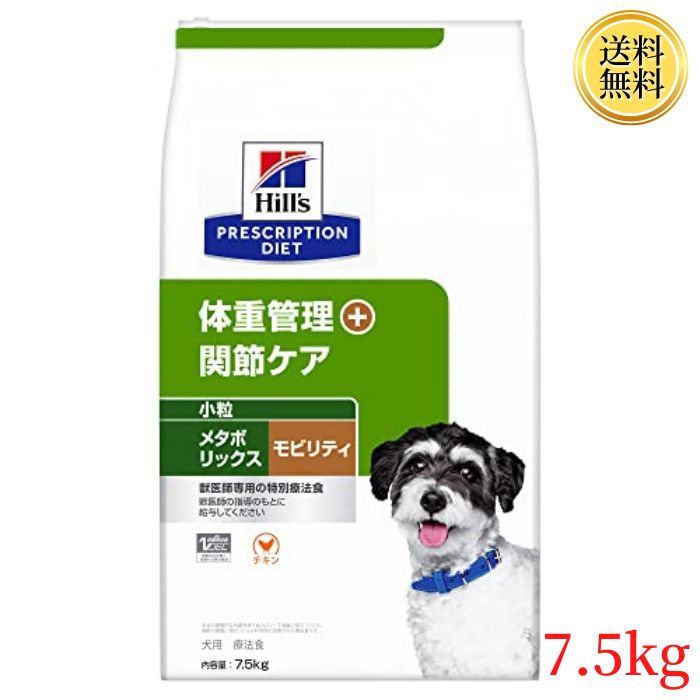 ヒルズ プリスクリプション ドッグフード メタボリックス+モビリティ 小粒 チキン 犬用 特別療法食 7.5kg ドライ 関節ケア 【賞味期限：2023年9月】