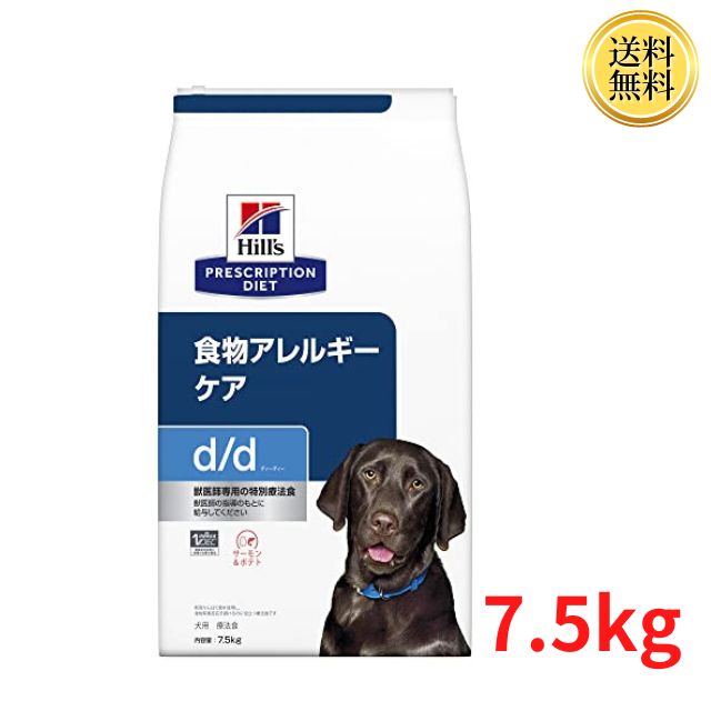 ヒルズ プリスクリプションダイエット ドッグフード d/d サーモン&ポテト 犬用 特別療法食 7.5kg ドライ 食物アレルギーケア