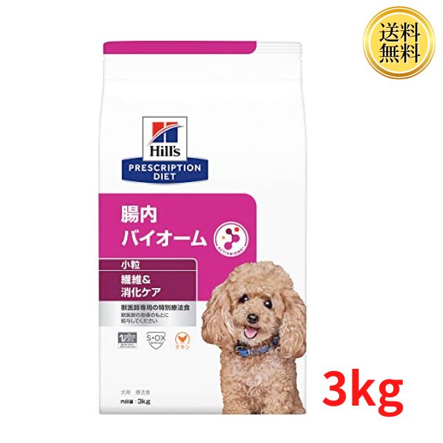 ヒルズ プリスクリプションダイエット ドッグフード 腸内バイオーム 小粒 チキン 犬用 特別療法食 3kg ドライ 繊維＆消化ケア