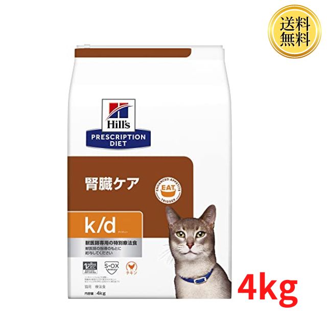 【賞味期限2024年1月】ヒルズ プリスクリプションダイエット キャットフード k/d ケイディー チキン 猫用 特別療法食 4kg ドライ 腎臓ケア