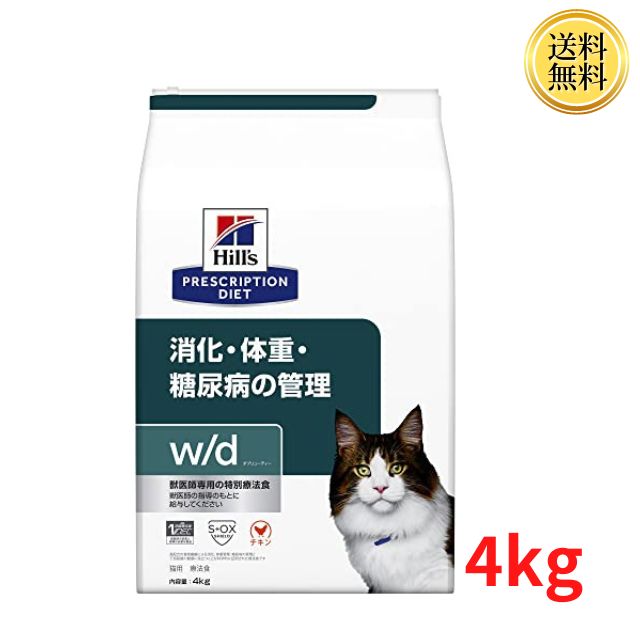 ヒルズ プリスクリプションダイエット キャットフード w/d ダブリューディー チキン 猫用 特別療法食 4kg ドライ 消化 体重 糖尿病の管理