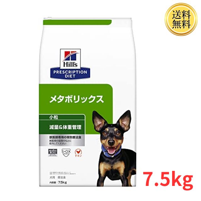 ヒルズ プリスクリプションダイエット ドッグフード メタボリックス 小粒 チキン 犬用 特別療法食 7.5kg メタボリックス 減量＆体重管理