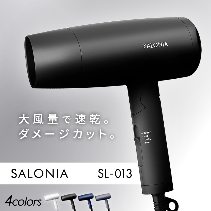 サロニア ドライヤー SL-013 SALONIA スピーディー イオンドライヤー 大風量 速乾 ダメージカット 折りたたみ 軽量 温風 サラサラ 人気