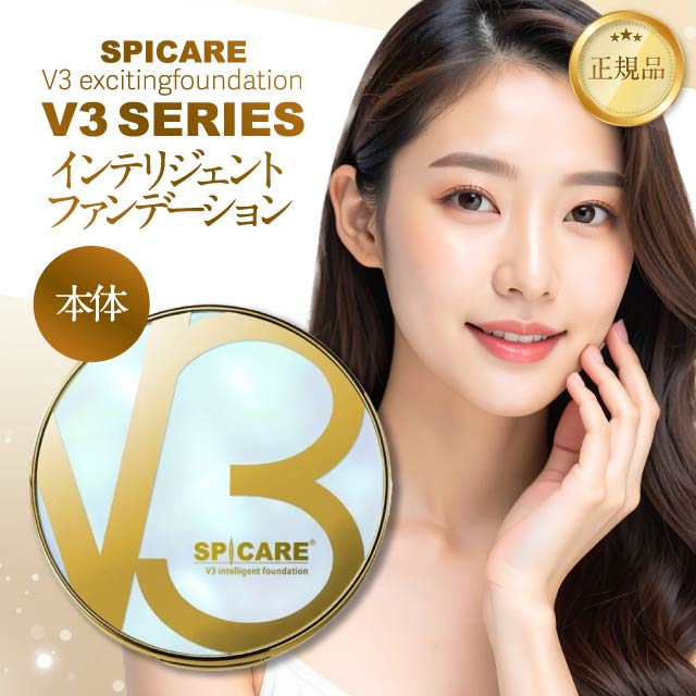 かのん様★V3インテリジェントファンデーション 詰替【2個】正規品 ロット番号付 SPICARE V3 V3ファンデーション 正規品 本体 詰め替え 全4種 2タイプ