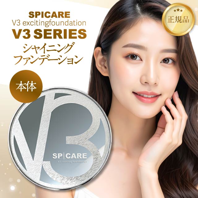 SPICARE V3 【ロットNoあり正規品】V3ファンデーション