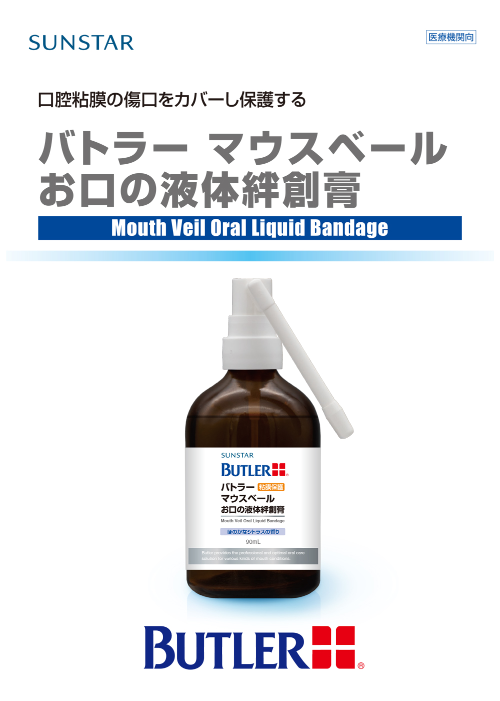 サンスター バトラー マウスベール お口の液体絆創膏 90ml 一般医療