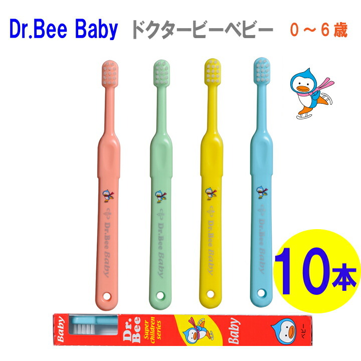 歯ブラシ メール便送料無料dr bee baby/ドクタービーベビー 歯ブラシ 乳幼児 手磨き 10本 歯科専売 歯ブラシ ビーブランド :dr-bee-baby10:エルアイビー  LIBヤフー店 - 通販 - Yahoo!ショッピング