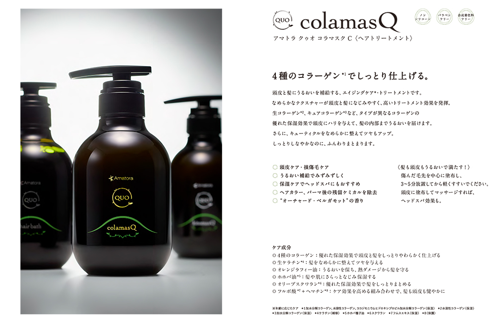 アマトラ クゥオ ヘアバスH 375ml + コラマスクC or キトマスクK