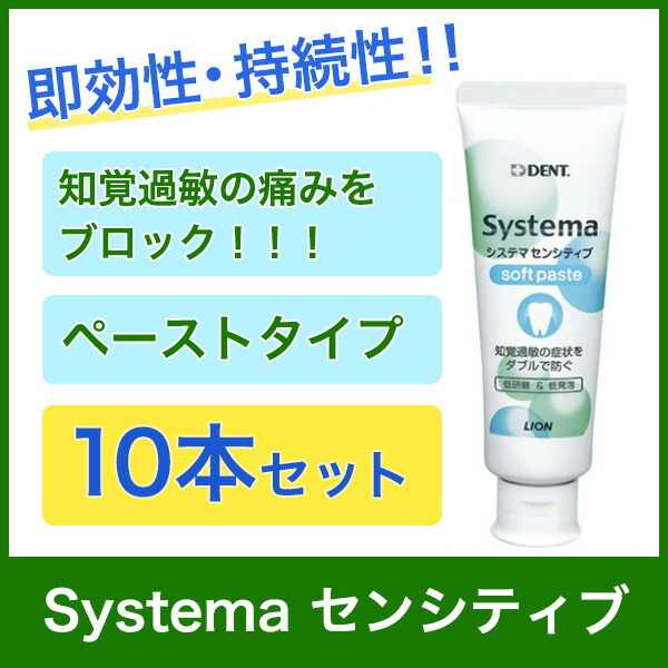 送料無料！Systema センシティブ ライオン システマ（薬用歯磨き粉 ）10本（85g） 知覚過敏 歯科 虫歯予防 歯磨き はみがき ペースト  口臭 :systema-s10:エルアイビー LIBヤフー店 - 通販 - Yahoo!ショッピング