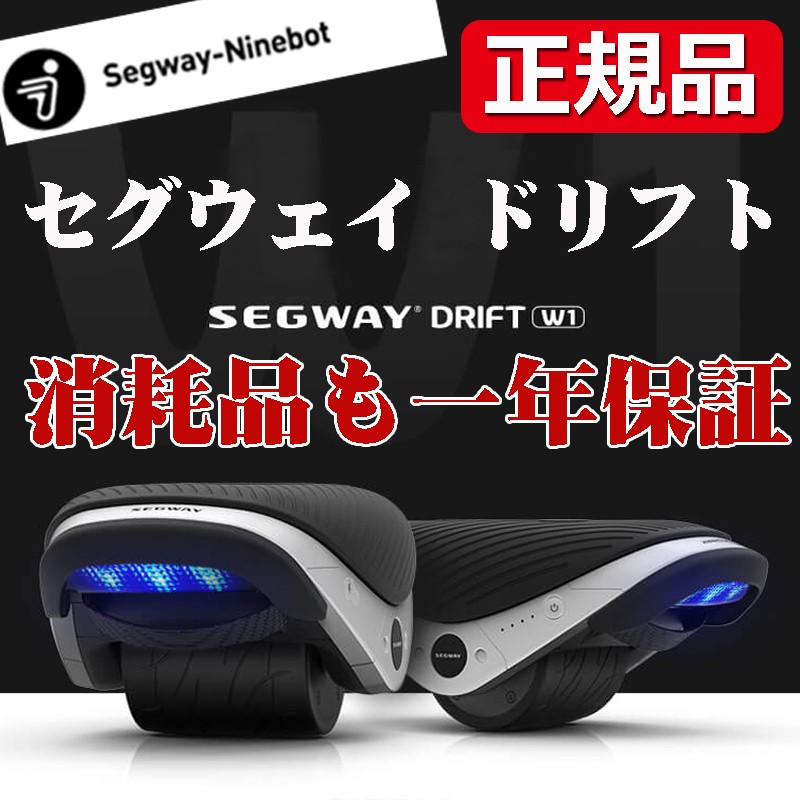 セグウェイ ドリフト W1 segway drift w1 消耗品も一年で安心 E-Skate
