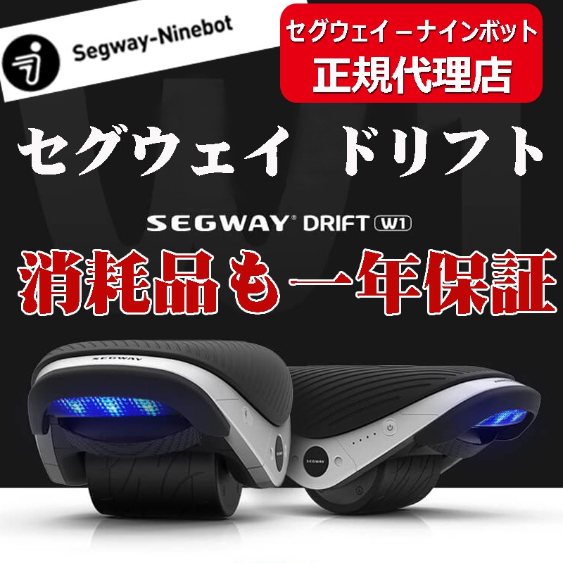 セグウェイ ドリフト W1 segway drift w1 E-Skate 電動 ローラー