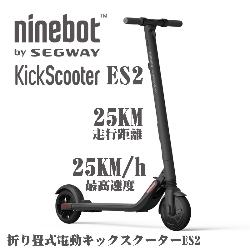 24320円 代引き手数料無料 Segway ninebot キックスクーター キックボード ES2