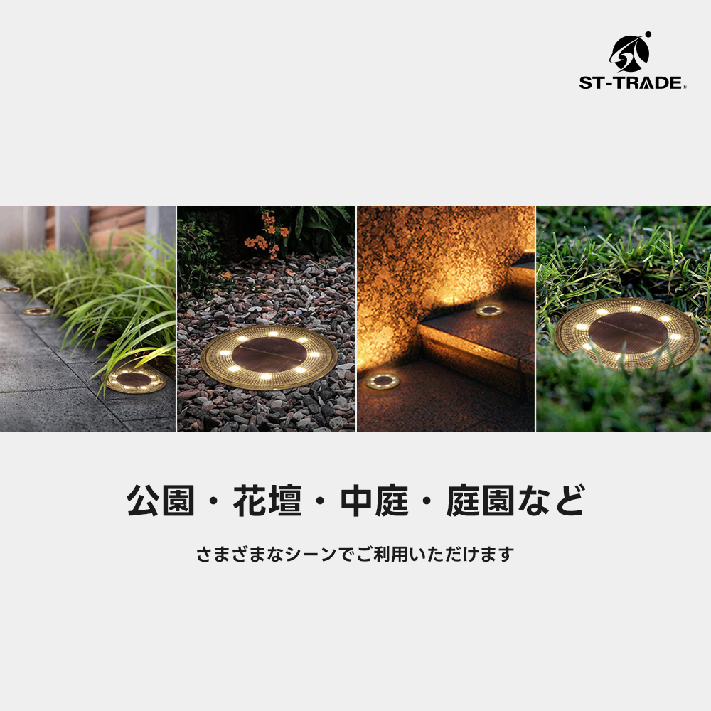ST-TRADE 8個セットソーラーライト オートライト LED照明 ソーラー充電
