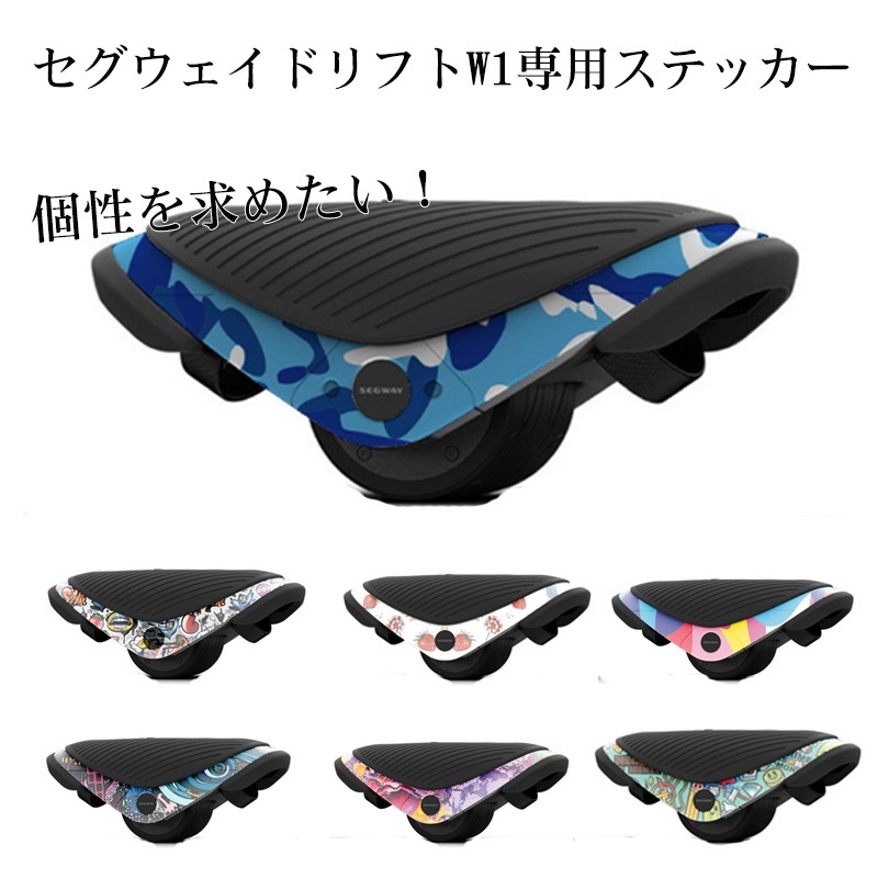 セグウェイ ドリフト W1専用ステッカー E-Skate segway drift w1 装飾