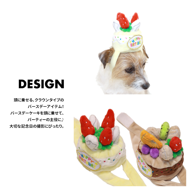 【バースデーケーキクラウン】犬 猫 かぶりもの 帽子 クラウン バースデーグッズ お誕生日 誕生日 プレゼント ケーキ LIFELIKE｜life-like｜03