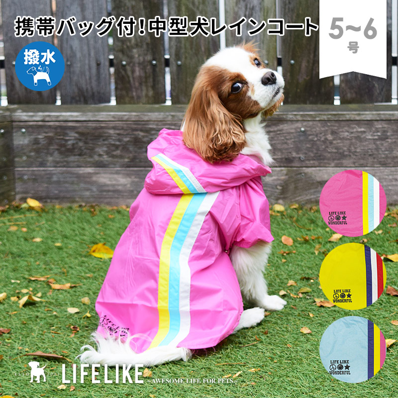 LIFELIKE（ライフライク） トリコロールレインコート 5-6号 犬 レイン