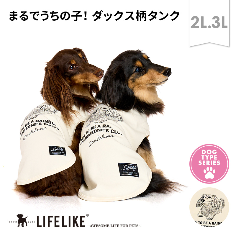 LIFELIKE（ライフライク） ドッグタイプタンクDACHS ダックス