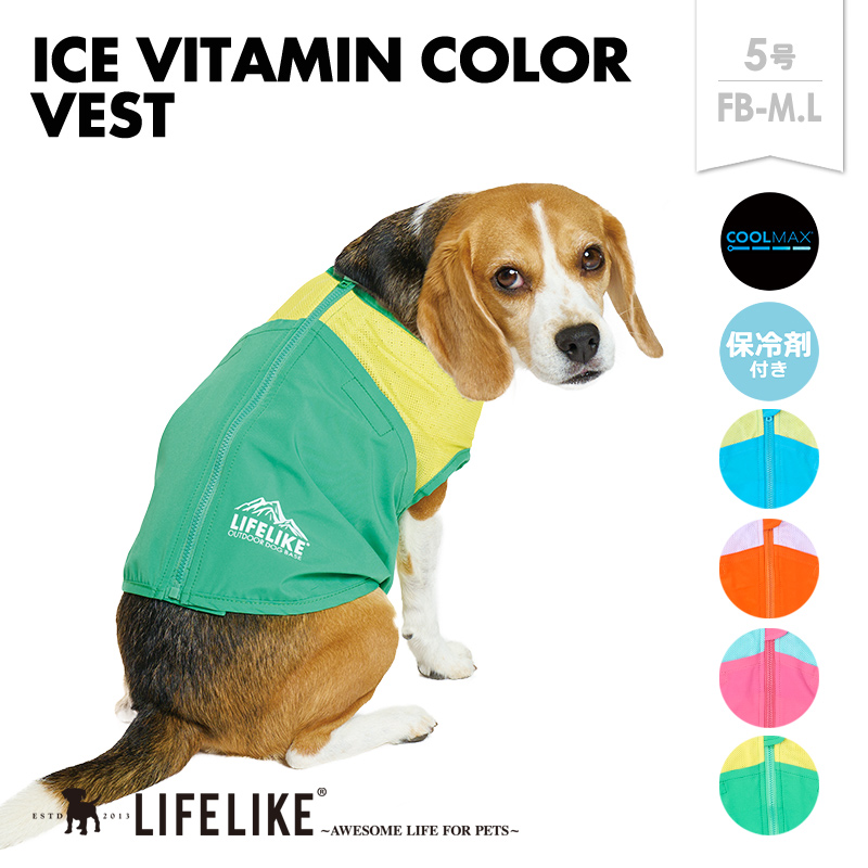 LIFELIKE（ライフライク） ICEビタミンカラーベスト5号FB ドッグウェア