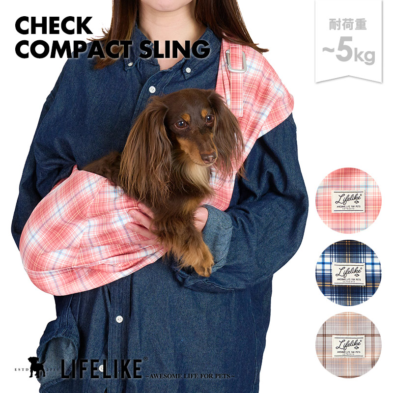 チェックコンパクトスリング 犬 スリング ペットスリング お出かけ