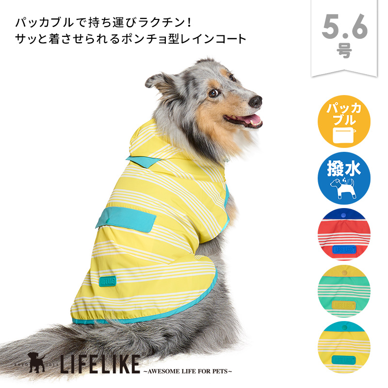 LIFELIKE（ライフライク） パッカブルレインポンチョ5-6号 犬 レイン