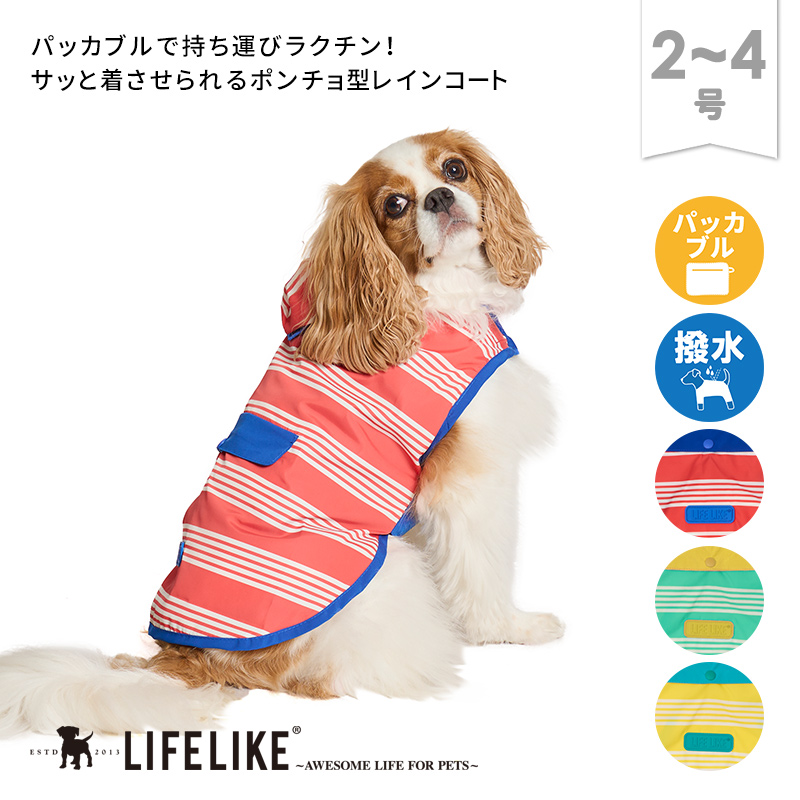 LIFELIKE（ライフライク） パッカブルレインポンチョ2-4号 犬 レイン