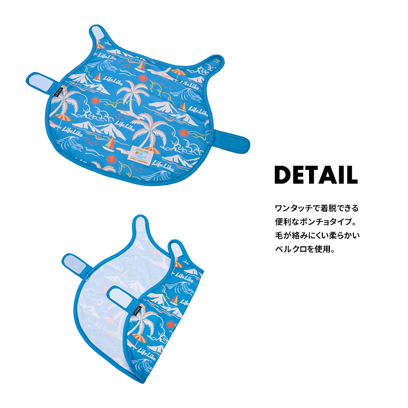 LIFELIKE（ライフライク） COOLINGアロハポンチョ1-4号2L-3L ドッグ