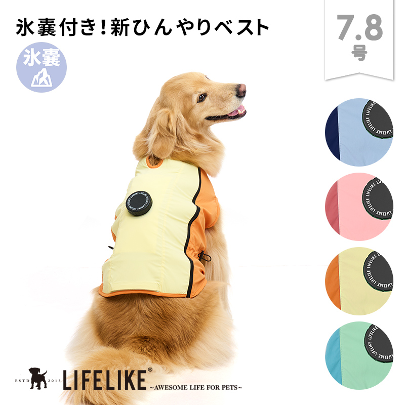 LIFELIKE（ライフライク） アイスパックCOOLINGベスト7-8号 ドッグ