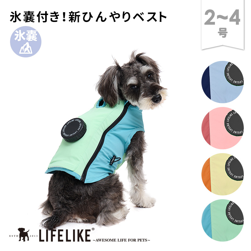 LIFE LIKE（ライフライク）1号 消臭 クール 犬服 LIFELIKE（ライフライク） アイスパックCOOLINGベスト2-4号 ドッグ