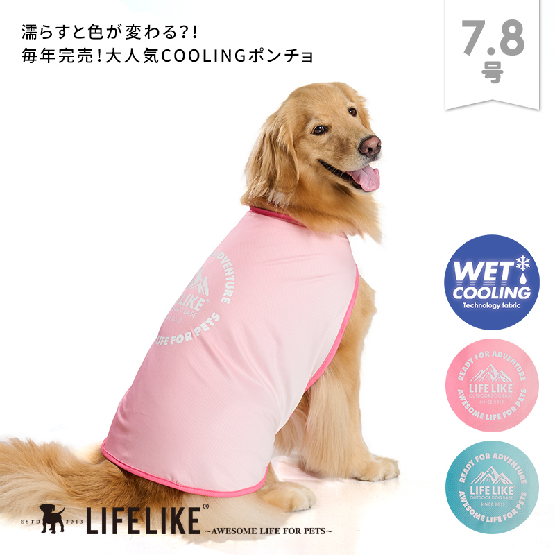 LIFELIKE（ライフライク） COOLINGカラーチェンジポンチョ7-8号 ドッグ
