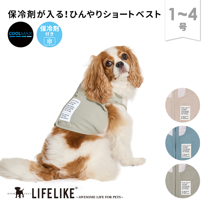 LIFELIKE（ライフライク） ICEミルアウトドアベスト1-4号 小型犬