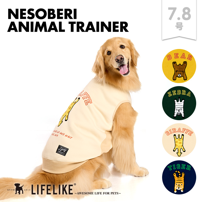 LIFELIKE（ライフライク） 寝そべりアニマルトレーナー7-8号 犬服 犬