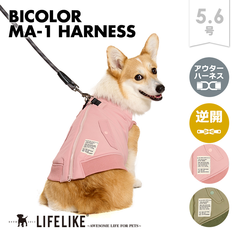 LIFELIKE（ライフライク） バイカラーMA-1ハーネス5-6号 犬服 犬 服