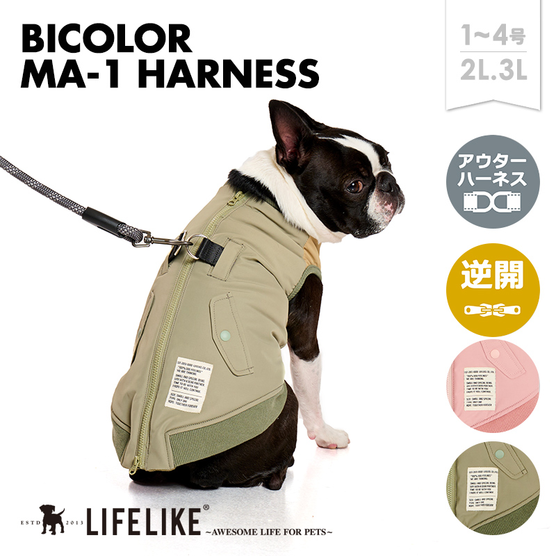 LIFELIKE（ライフライク） バイカラーMA-1ハーネス1-4号2L-3L 犬服 犬