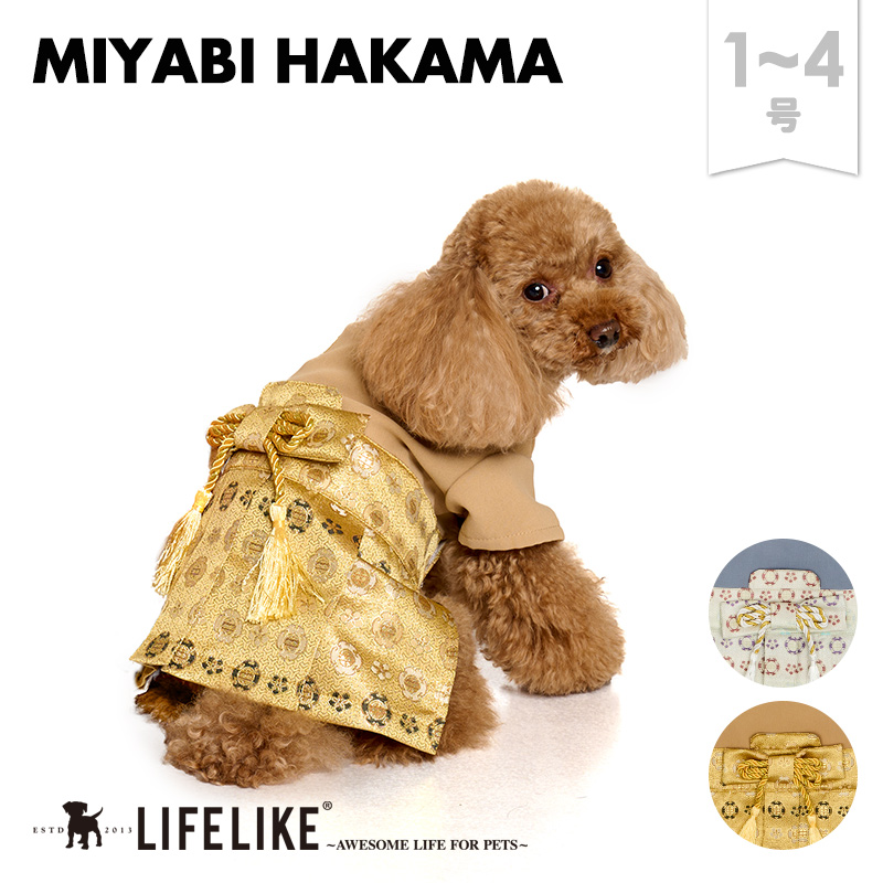LIFELIKE（ライフライク） 雅袴1-4号 犬 着物 袴 小型犬 お正月 七五三
