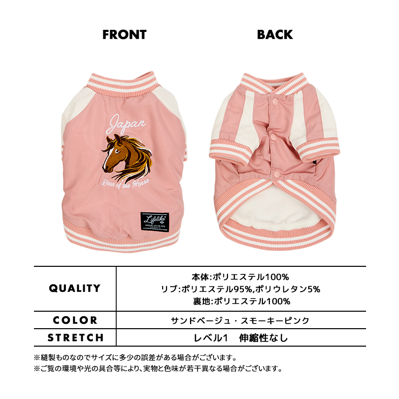 LIFELIKE（ライフライク） ホーススカジャン5-6号 犬 服 秋 冬
