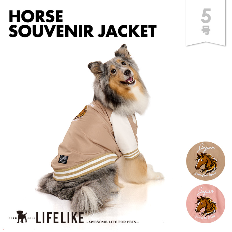 LIFELIKE（ライフライク） ホーススカジャン5-6号 犬 服 秋 冬
