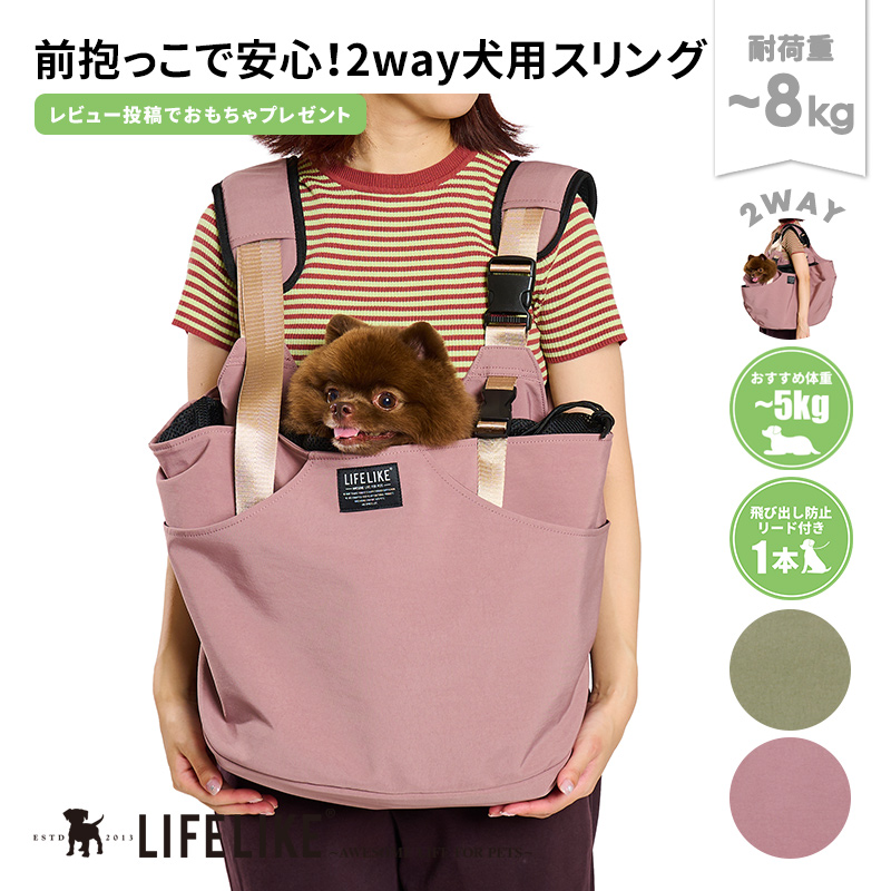 LIFELIKE（ライフライク） 2wayキャリーベスト 犬用スリング ドッグス