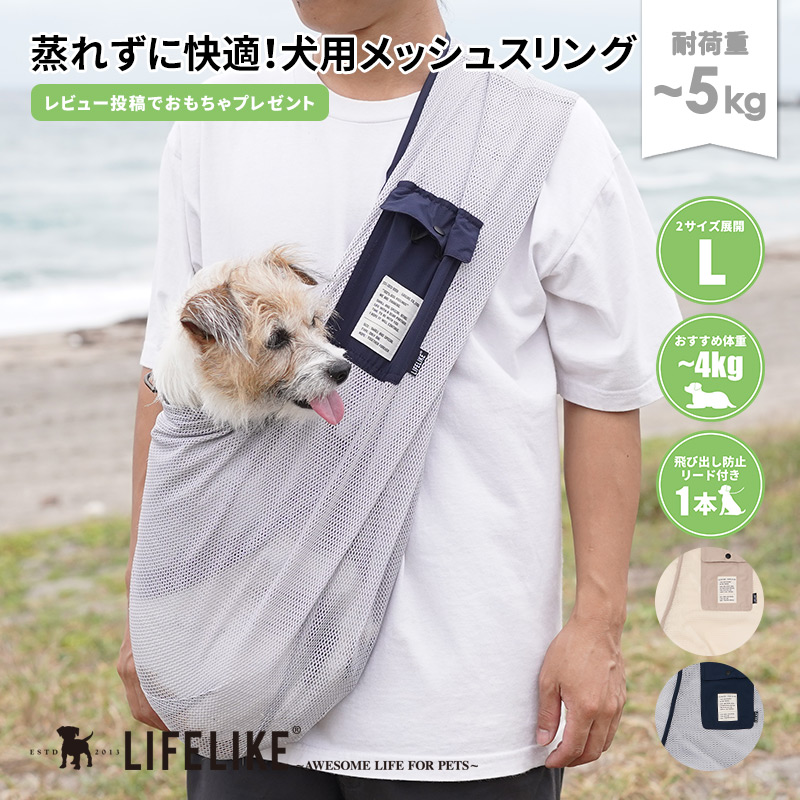 LIFELIKE（ライフライク） ミルアウトドアメッシュスリングL 犬