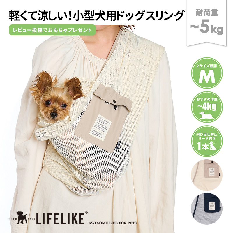 LIFELIKE（ライフライク） ミルアウトドアメッシュスリングM 犬
