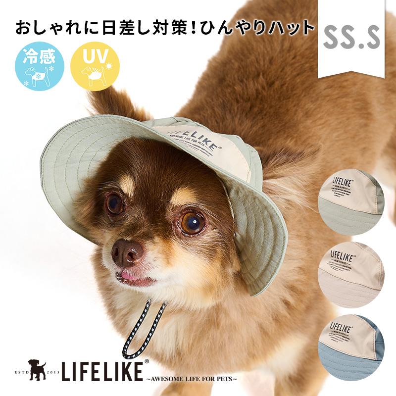 LIFELIKE（ライフライク） COOLINGミルアウトドアハットSS-S 犬 帽子