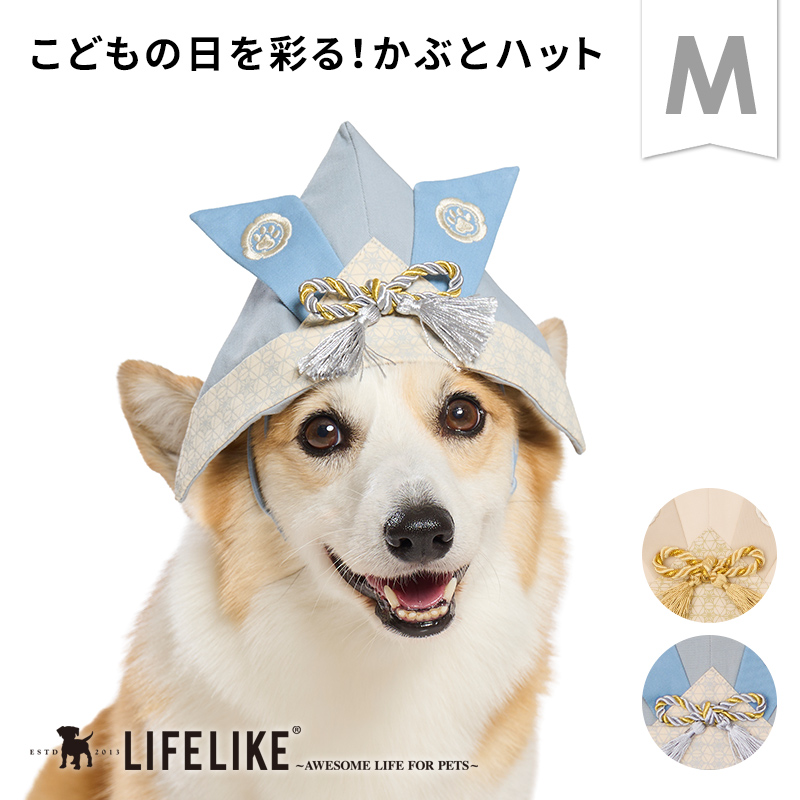 LIFELIKE（ライフライク） かぶとハットM 犬 犬用 帽子 かぶりもの