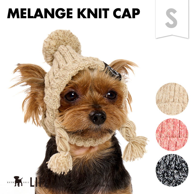 LIFELIKE（ライフライク） 【メランジニットキャップS】犬 帽子